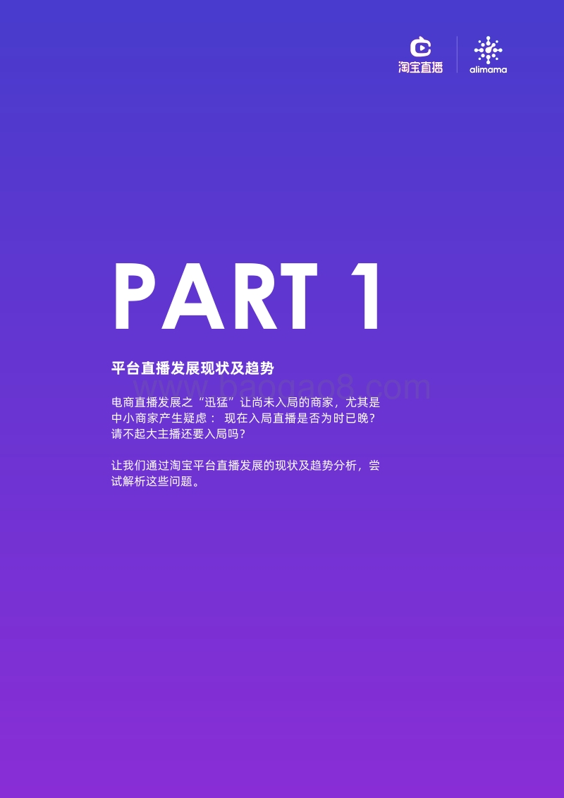 直播营销研究报告：了不起的淘宝直播.pdf_第4页