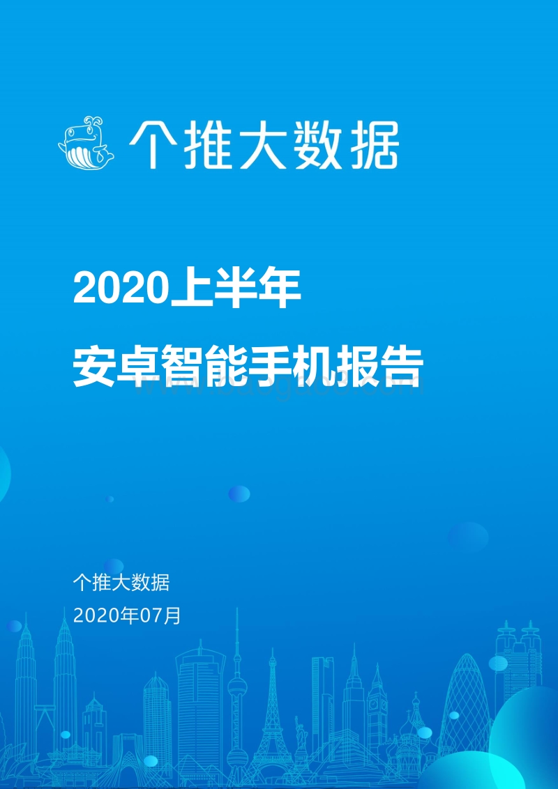 2020上半年安卓智能手机报告.pdf_第1页