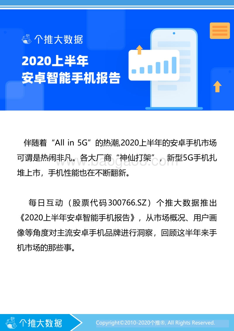 2020上半年安卓智能手机报告.pdf_第2页
