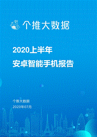 2020上半年安卓智能手机报告.pdf