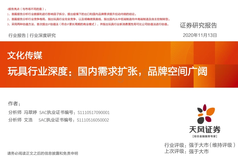 玩具行业深度：国内需求扩张，品牌空间广阔.pdf_第1页