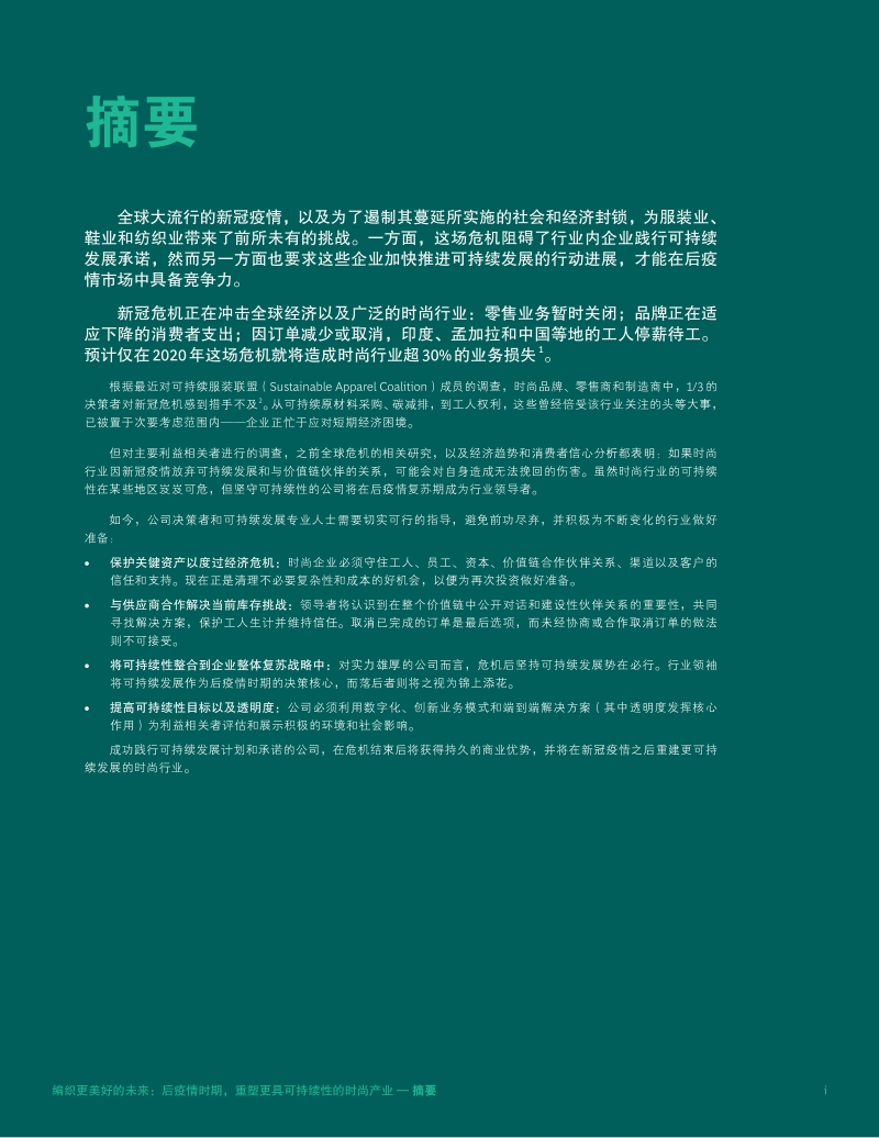 后疫情时期，重塑更具可持续性的时尚产业.pdf_第2页
