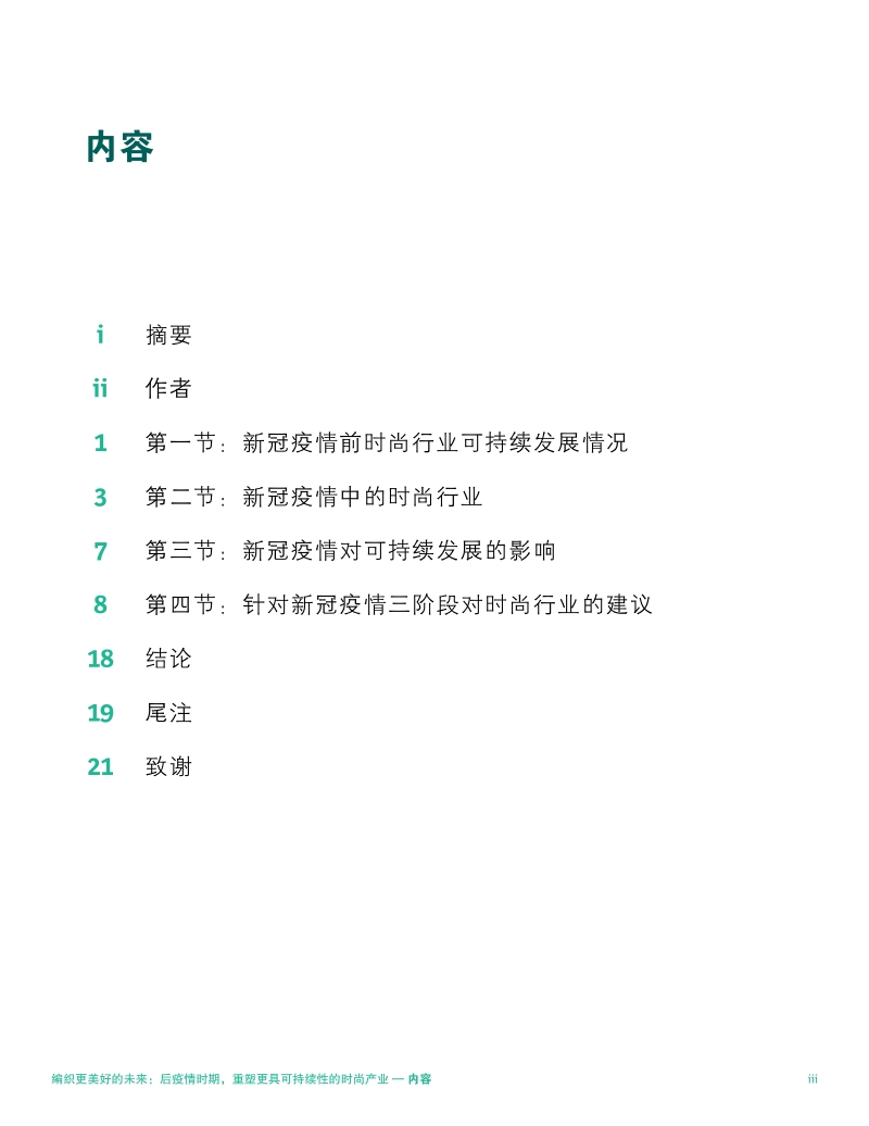 后疫情时期，重塑更具可持续性的时尚产业.pdf_第4页