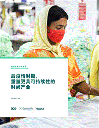 后疫情时期，重塑更具可持续性的时尚产业.pdf