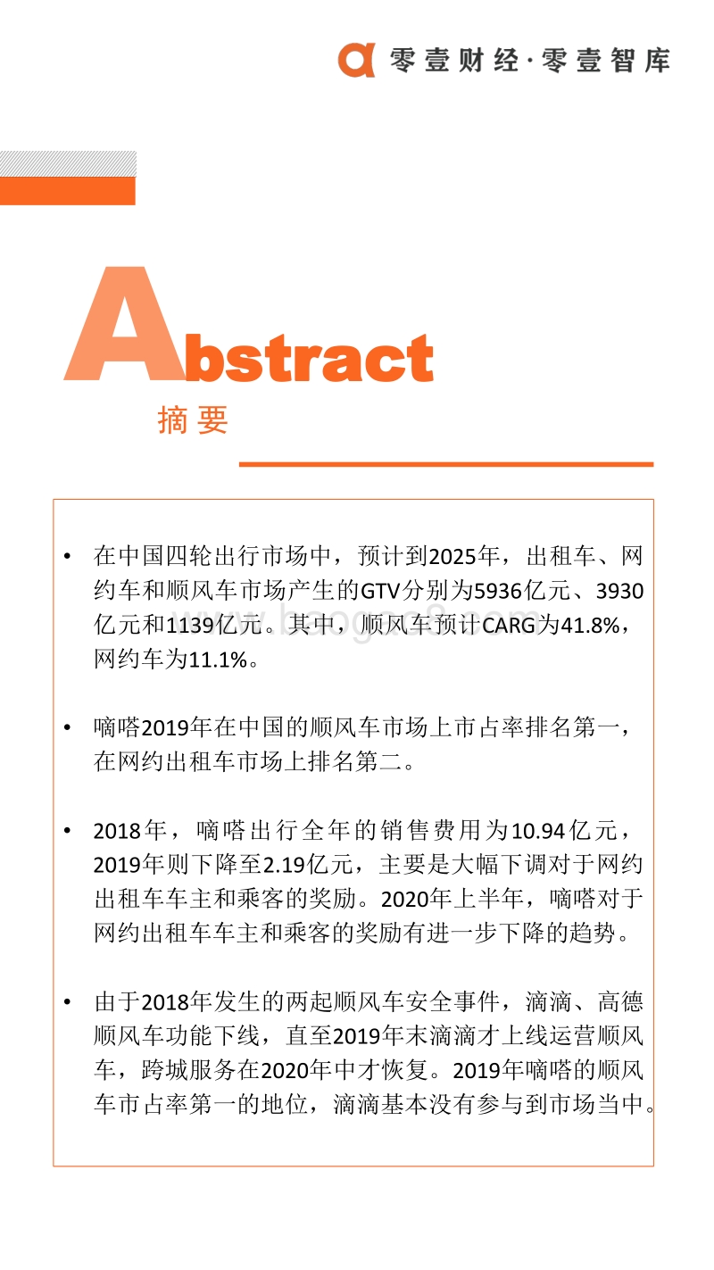 嘀嗒冲击共享出行第一股：顺风车份额第一，但面临五重考验.pdf_第2页