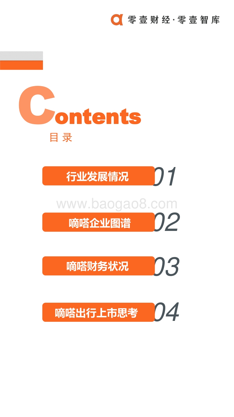 嘀嗒冲击共享出行第一股：顺风车份额第一，但面临五重考验.pdf_第3页
