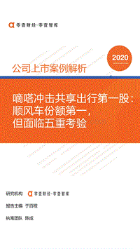嘀嗒冲击共享出行第一股：顺风车份额第一，但面临五重考验.pdf