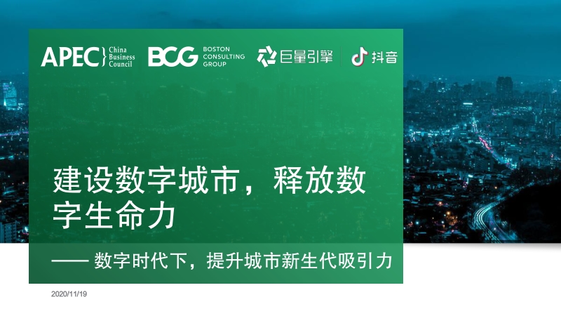 建设数字城市，释放数字生命力.pdf_第1页