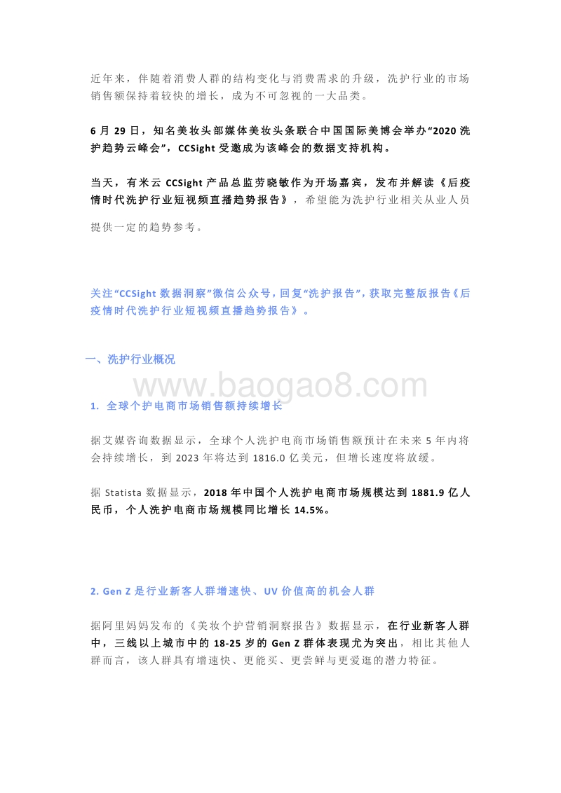 后疫情时代洗护行业短视频直播趋势报告.pdf_第1页