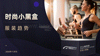 2020年11月阿里巴巴国际站服装趋势.pdf