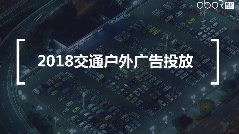 2018交通户外广告投放数据研究报告.pdf_第1页