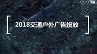 2018交通户外广告投放数据研究报告.pdf