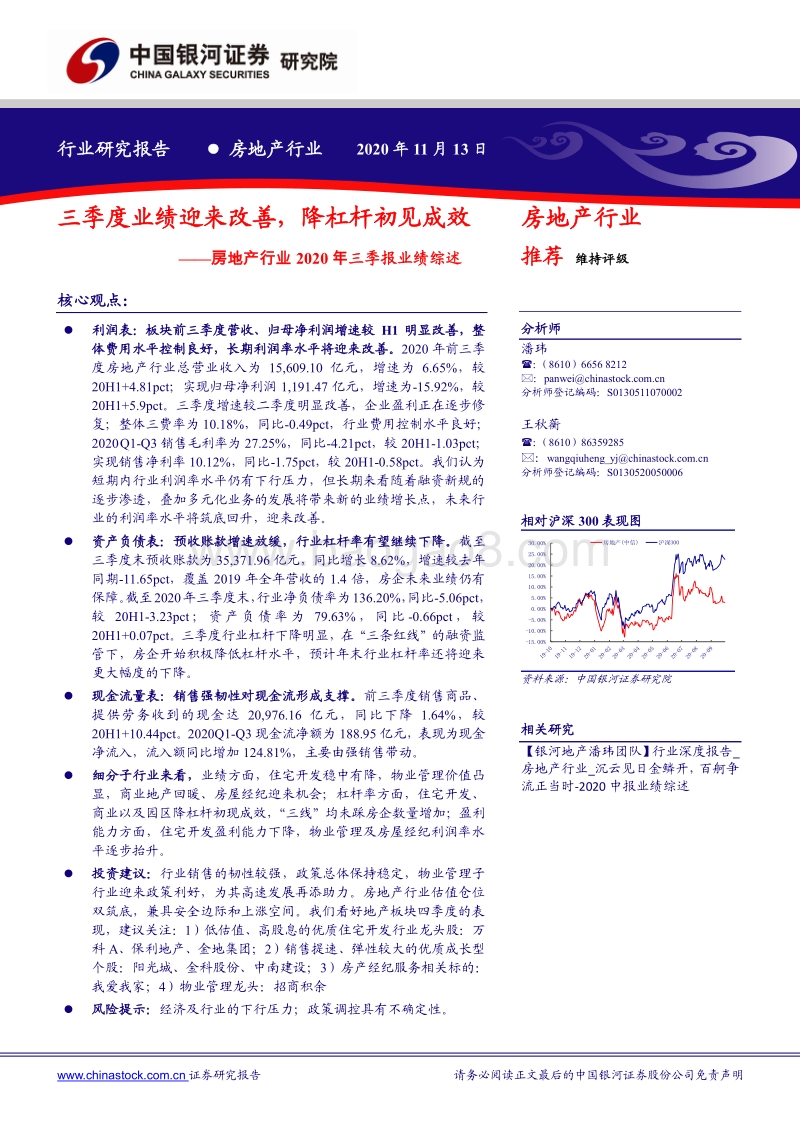 房地产行业2020年三季报业绩综述：三季度业绩迎来改善，降杠杆初见成效.pdf_第1页