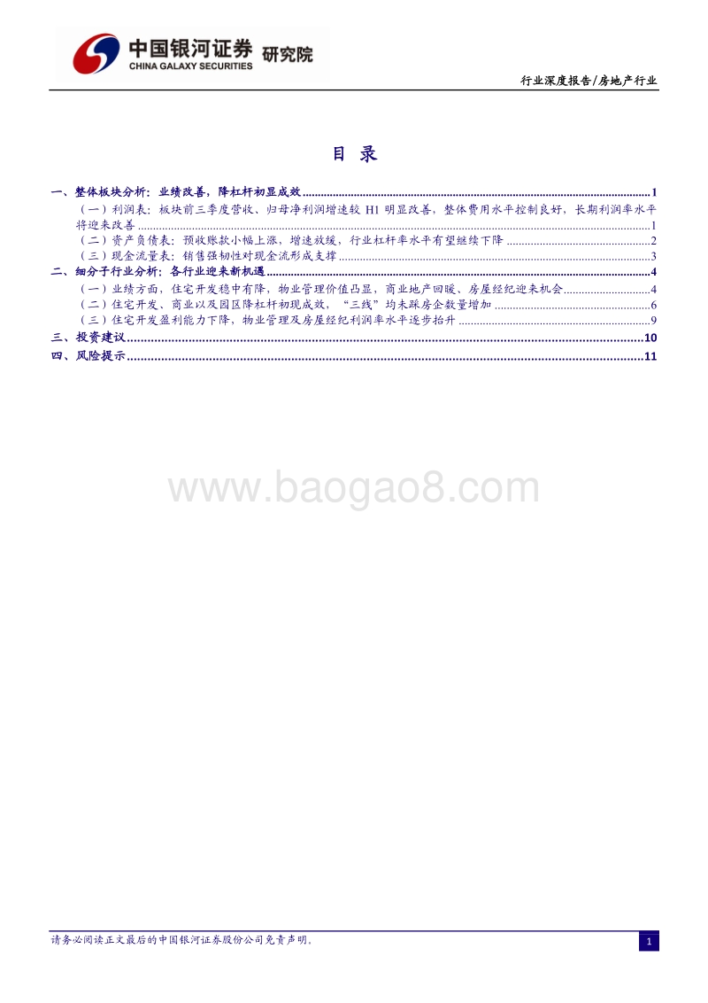 房地产行业2020年三季报业绩综述：三季度业绩迎来改善，降杠杆初见成效.pdf_第2页