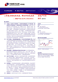 房地产行业2020年三季报业绩综述：三季度业绩迎来改善，降杠杆初见成效.pdf