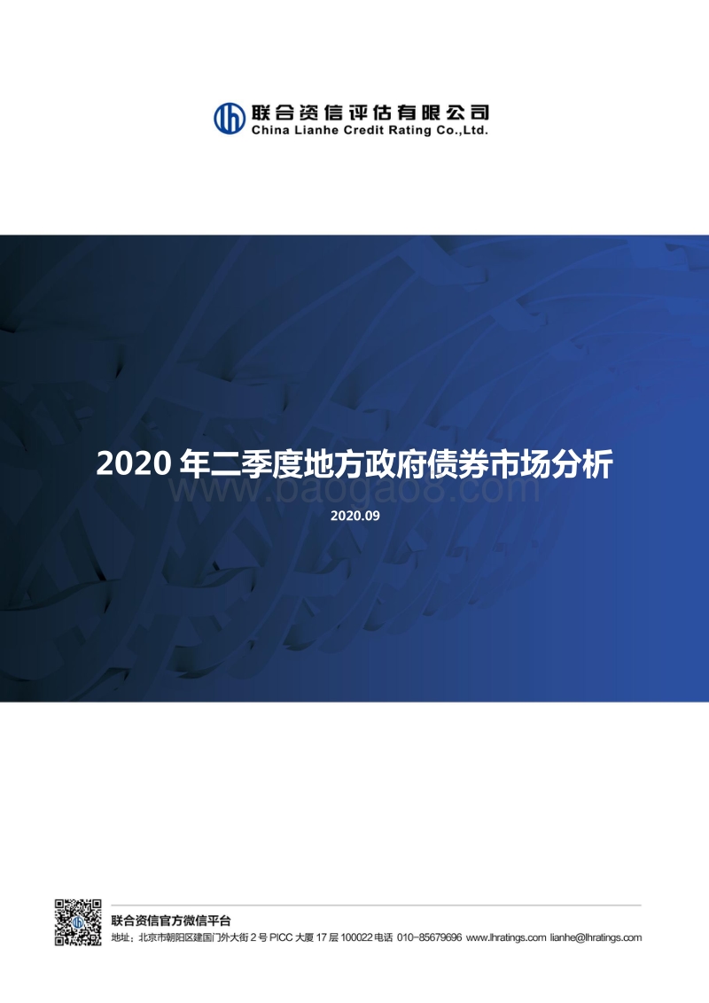 2020年二季度地方政府债券市场分析.pdf_第1页