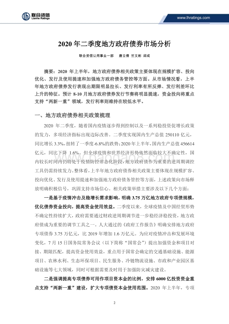 2020年二季度地方政府债券市场分析.pdf_第2页