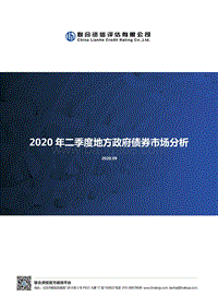 2020年二季度地方政府债券市场分析.pdf