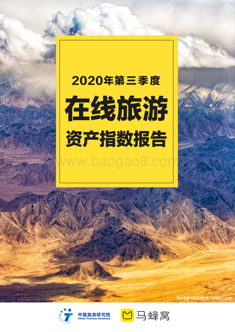 2020年第三季度在线旅游资产指数报告.pdf_第1页