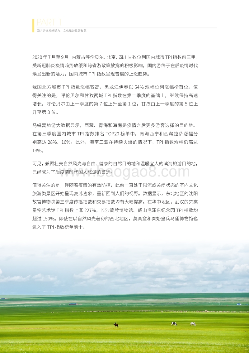 2020年第三季度在线旅游资产指数报告.pdf_第4页
