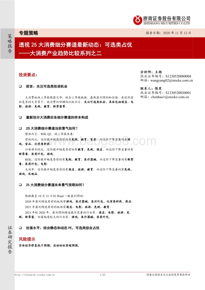 大消费产业趋势比较系列之二：透视25大消费细分赛道最新动态：可选类占优.pdf_第1页