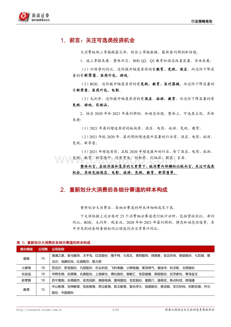 大消费产业趋势比较系列之二：透视25大消费细分赛道最新动态：可选类占优.pdf_第3页