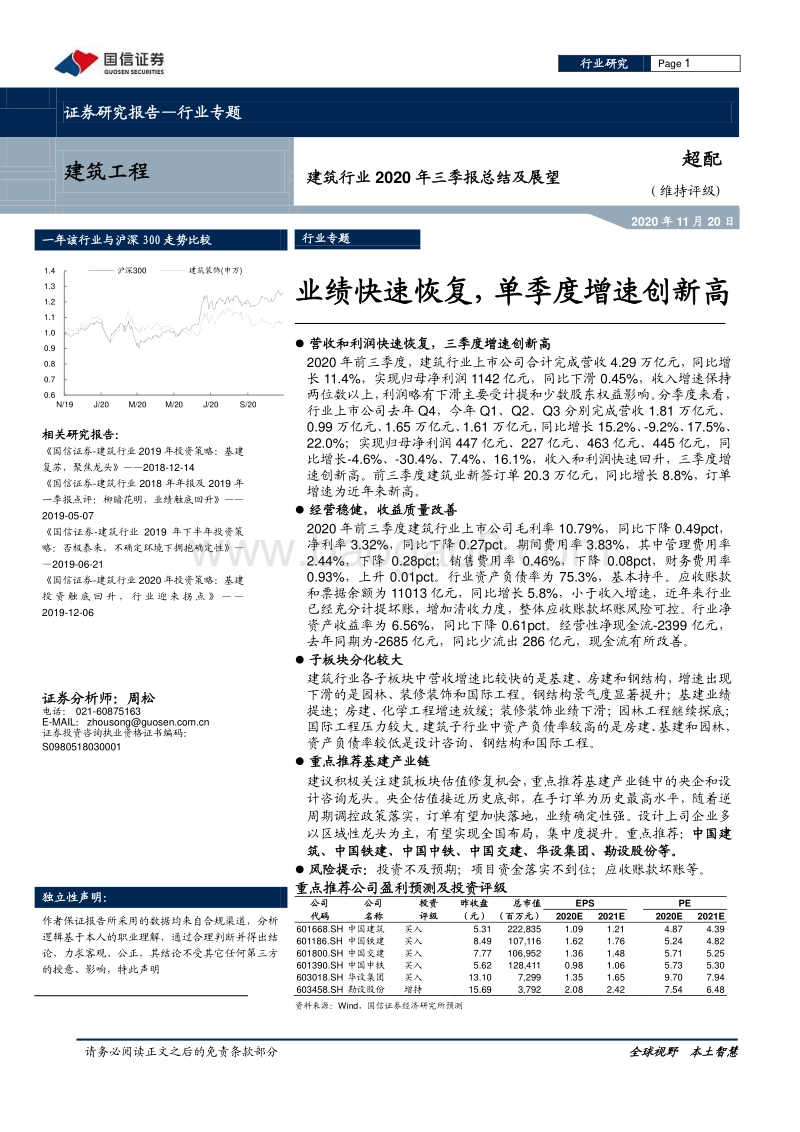 建筑行业2020年三季报总结及展望：业绩快速恢复，单季度增速创新高.pdf
