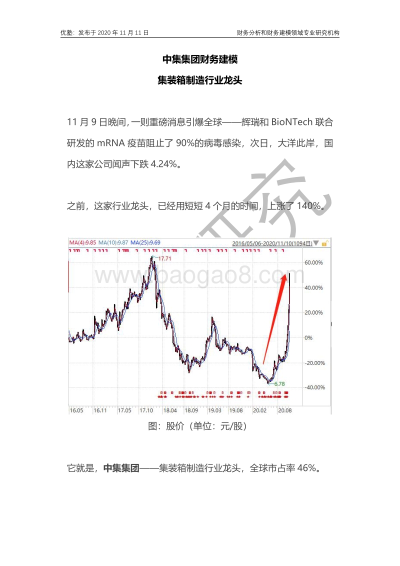 中集集团财务建模：集装箱制造行业龙头.pdf_第1页