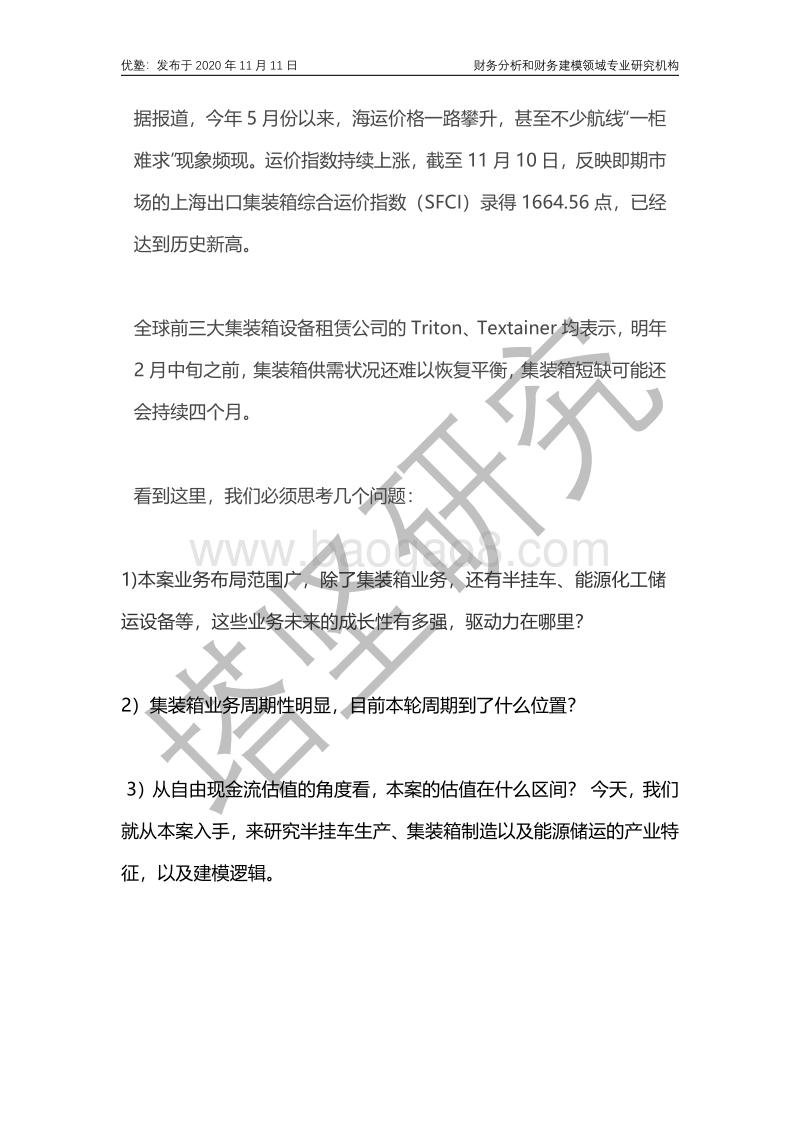 中集集团财务建模：集装箱制造行业龙头.pdf_第2页
