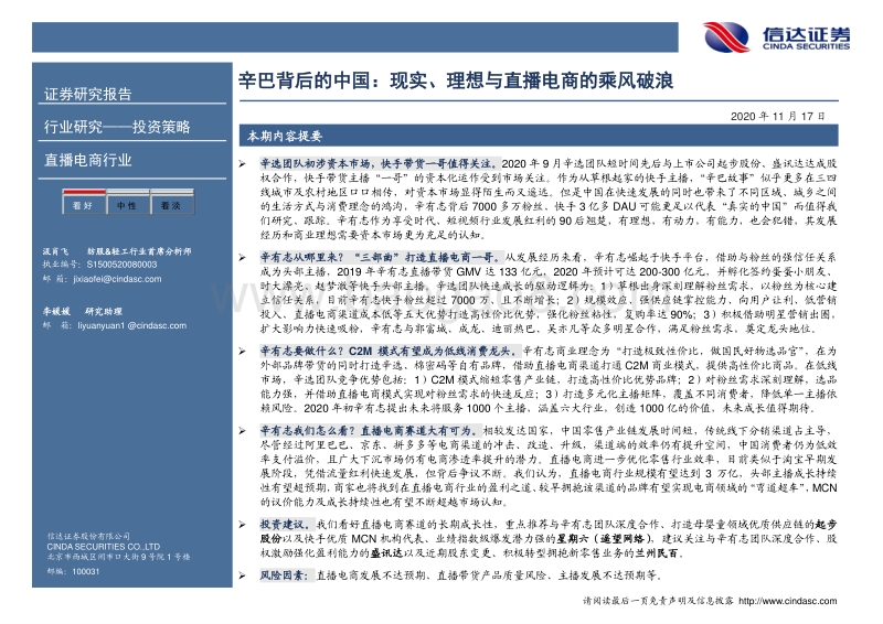 直播电商行业专题研究报告：辛巴背后的中国：现实、理想与直播电商的乘风破浪.pdf_第2页