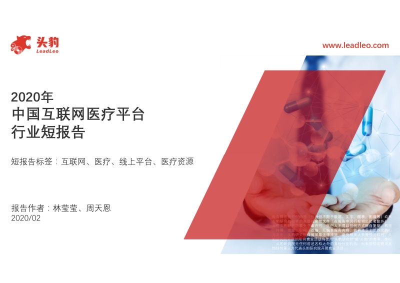 2020年中国互联网医疗平台行业短报告.pdf_第1页