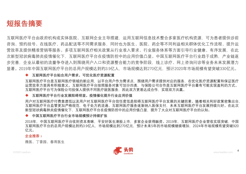 2020年中国互联网医疗平台行业短报告.pdf_第4页