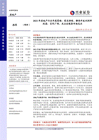 2021年房地产行业年度策略.pdf