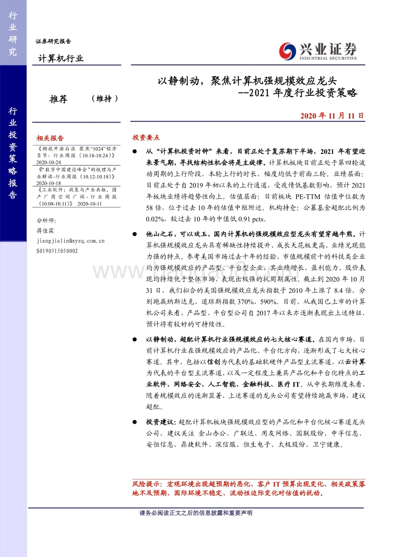计算机行业2021年度行业投资策略：以静制动，聚焦计算机强规模效应龙头.pdf_第1页