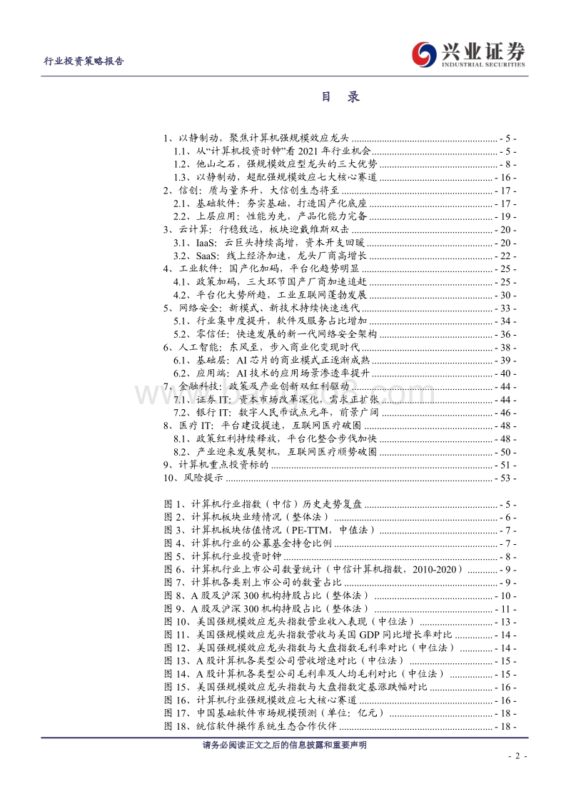 计算机行业2021年度行业投资策略：以静制动，聚焦计算机强规模效应龙头.pdf_第2页