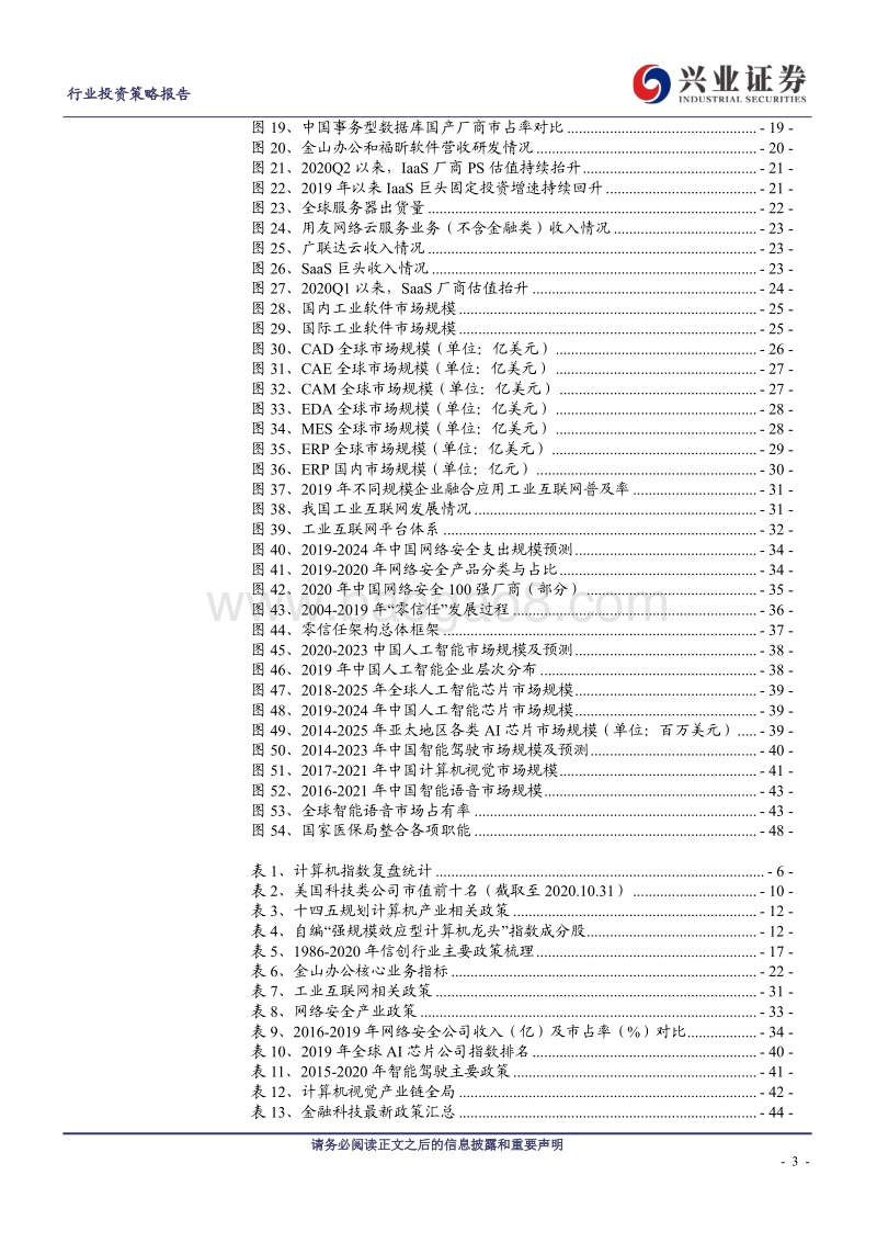 计算机行业2021年度行业投资策略：以静制动，聚焦计算机强规模效应龙头.pdf_第3页