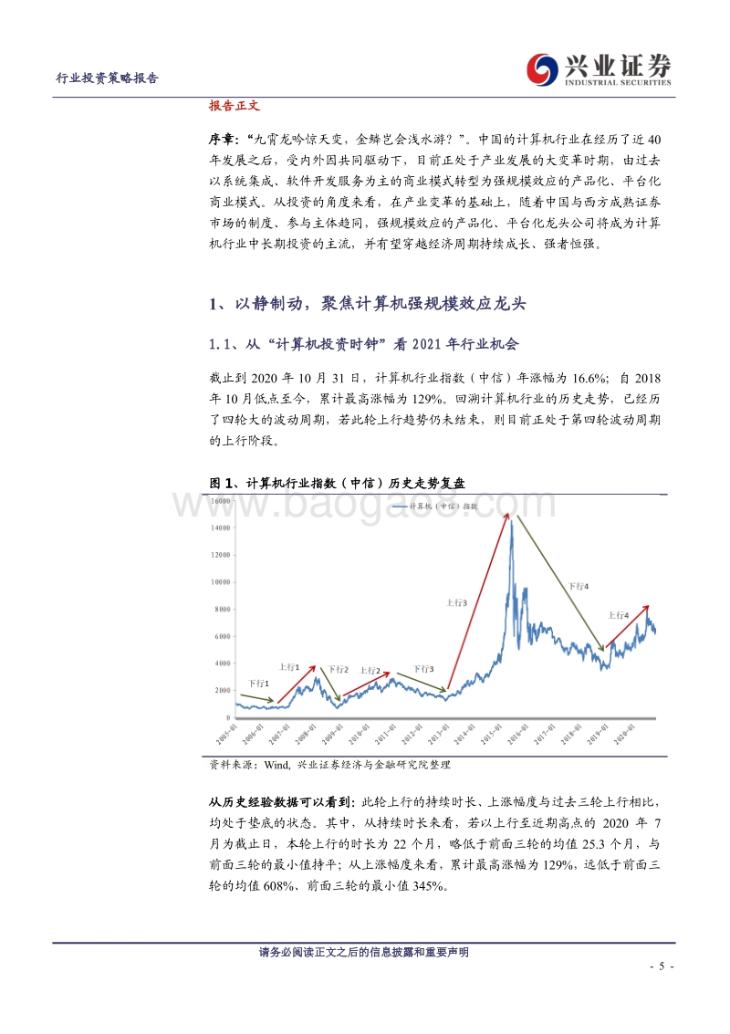 计算机行业2021年度行业投资策略：以静制动，聚焦计算机强规模效应龙头.pdf_第5页