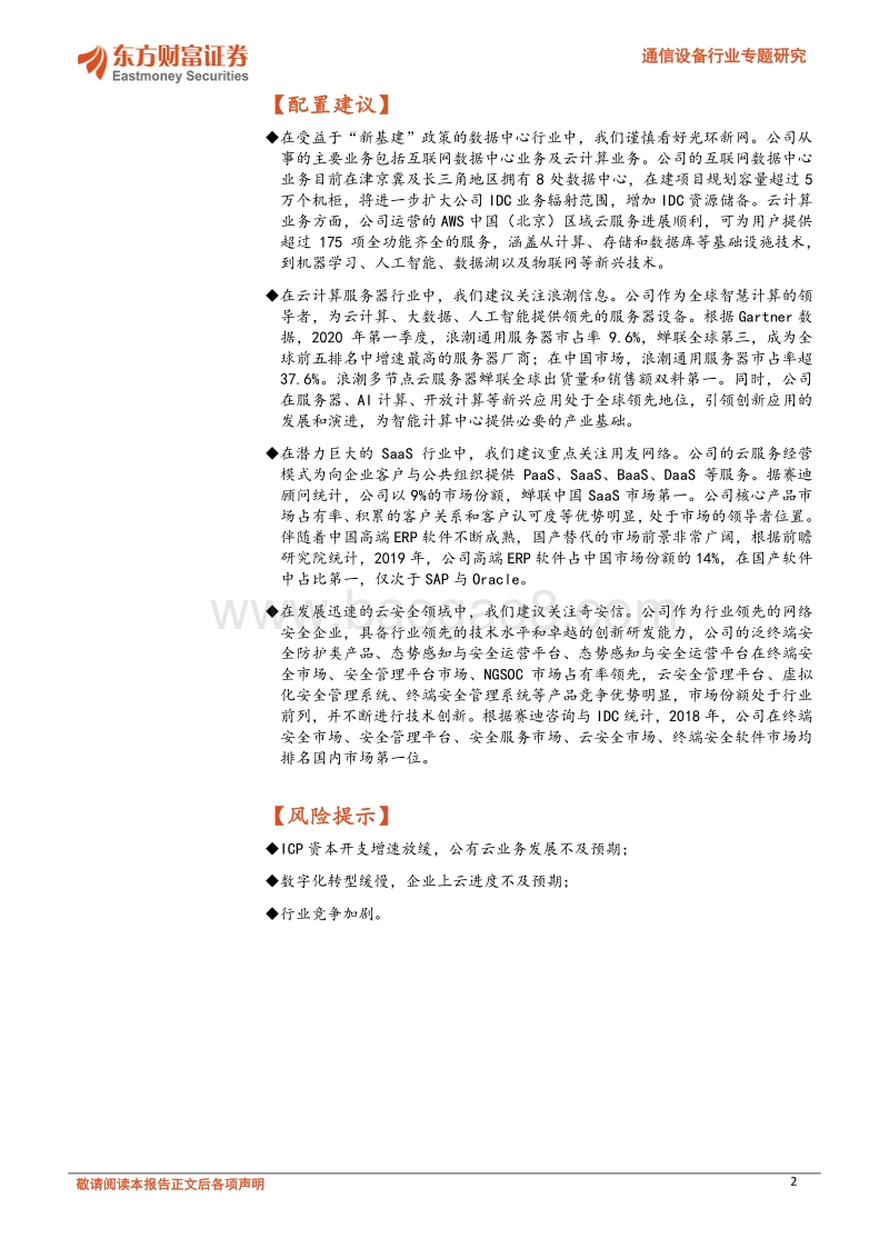 通信设备行业专题研究：云计算全产业链持续高景气，“新基建”助力行业发展.pdf_第2页