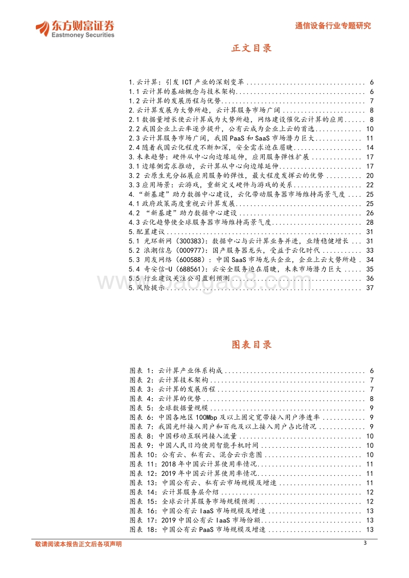 通信设备行业专题研究：云计算全产业链持续高景气，“新基建”助力行业发展.pdf_第3页