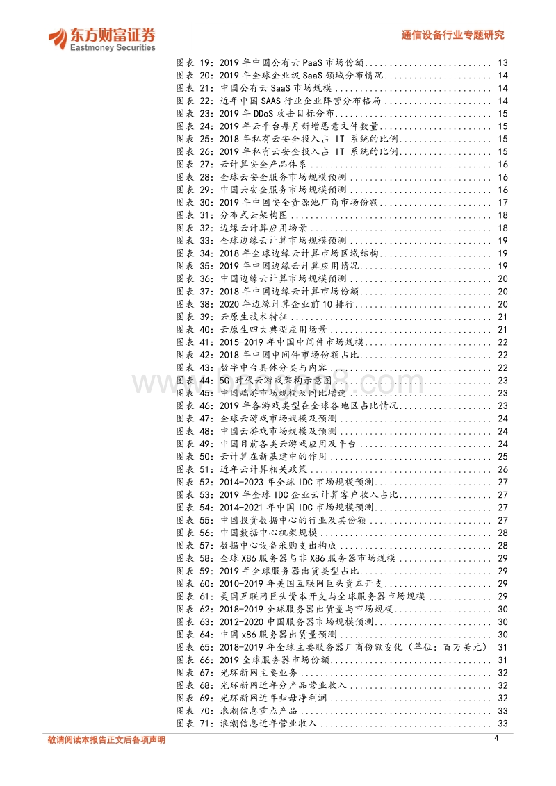 通信设备行业专题研究：云计算全产业链持续高景气，“新基建”助力行业发展.pdf_第4页