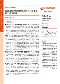 通信设备行业专题研究：云计算全产业链持续高景气，“新基建”助力行业发展.pdf