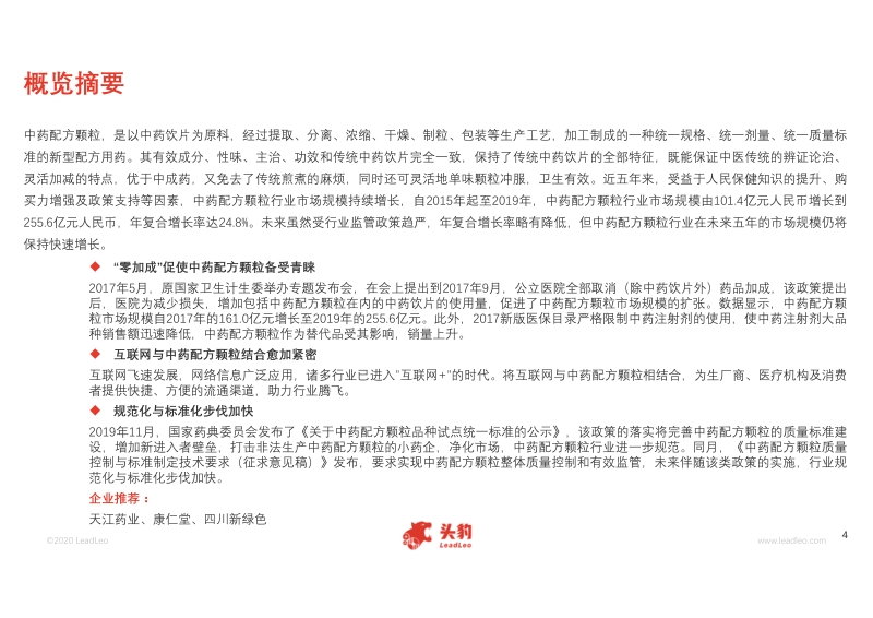 2020年中国中药配方颗粒行业概览.pdf_第4页
