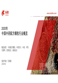 2020年中国中药配方颗粒行业概览.pdf