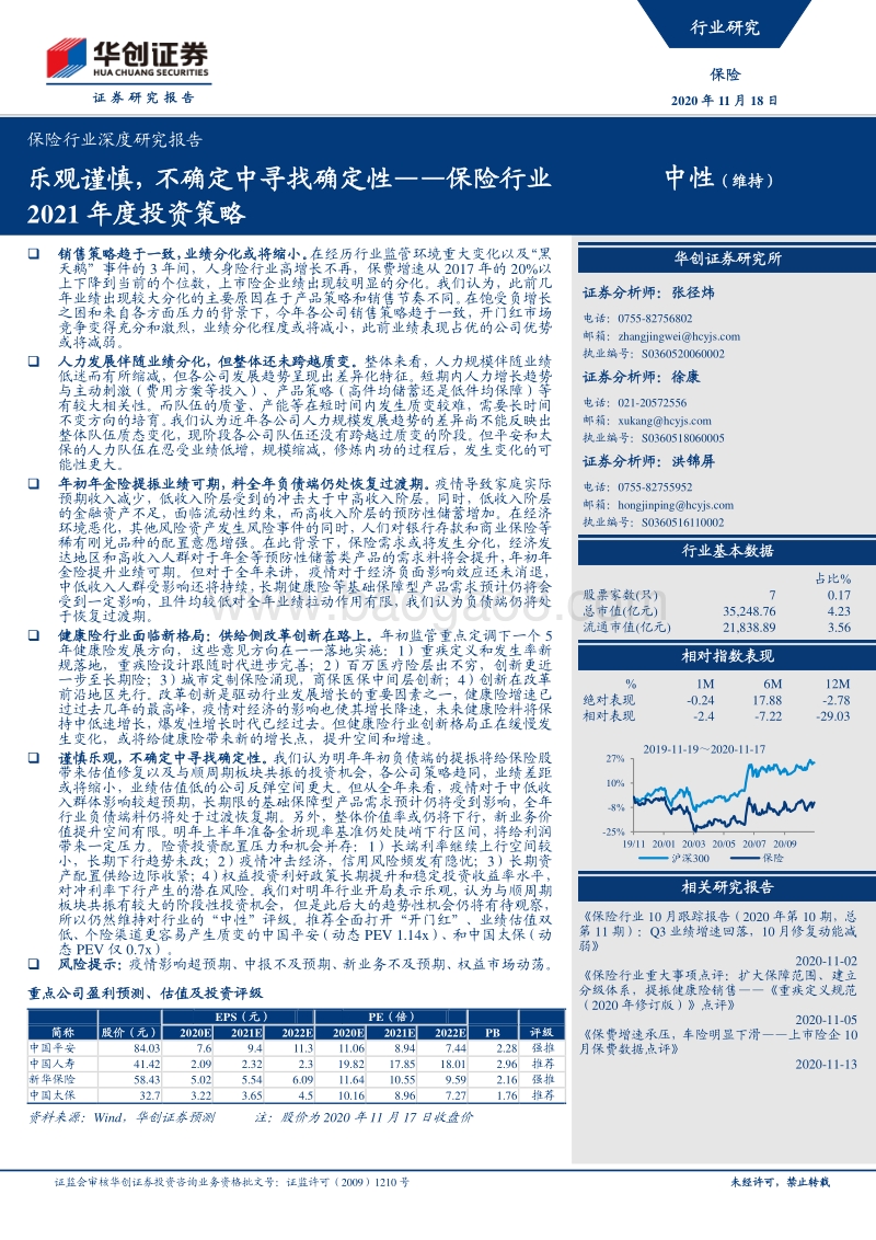 保险行业2021年度投资策略：乐观谨慎，不确定中寻找确定性.pdf_第1页