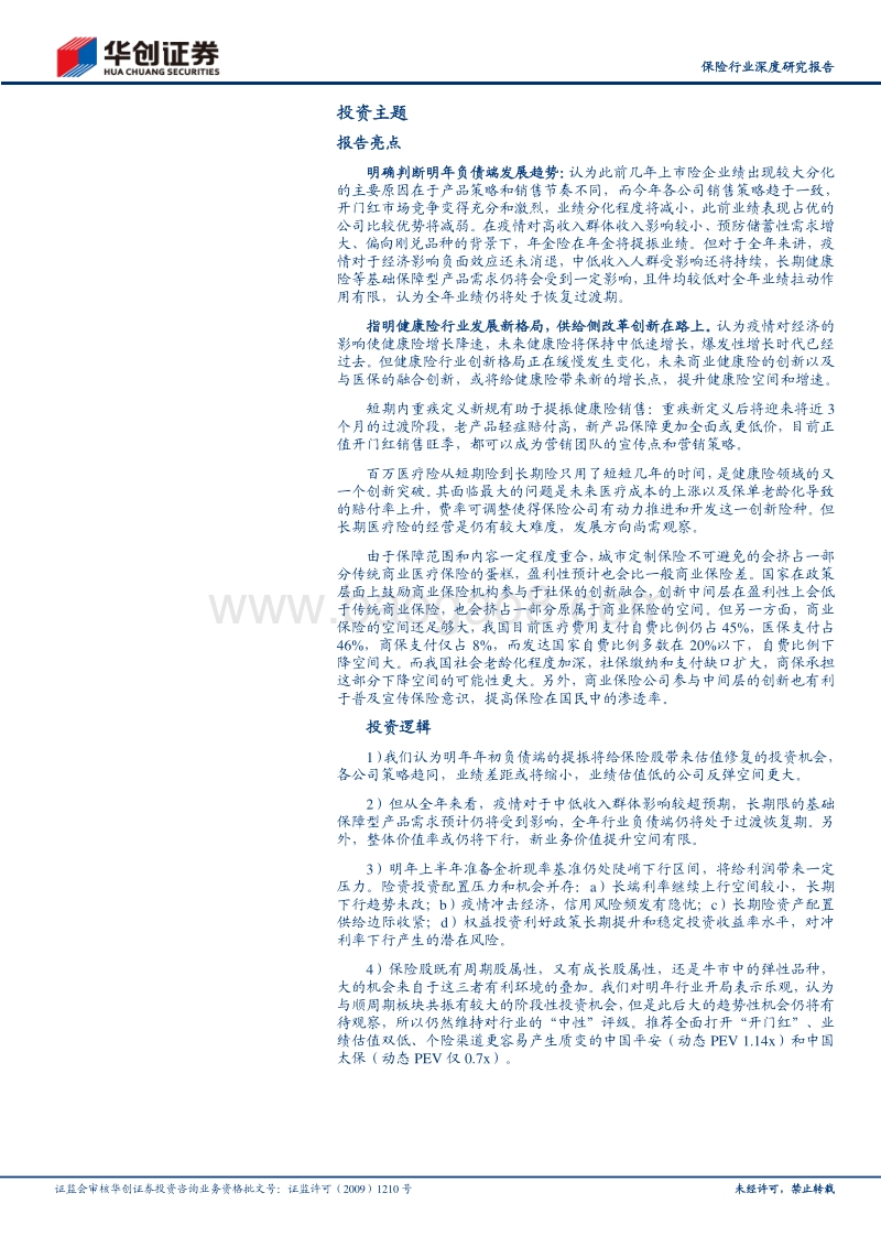 保险行业2021年度投资策略：乐观谨慎，不确定中寻找确定性.pdf_第2页