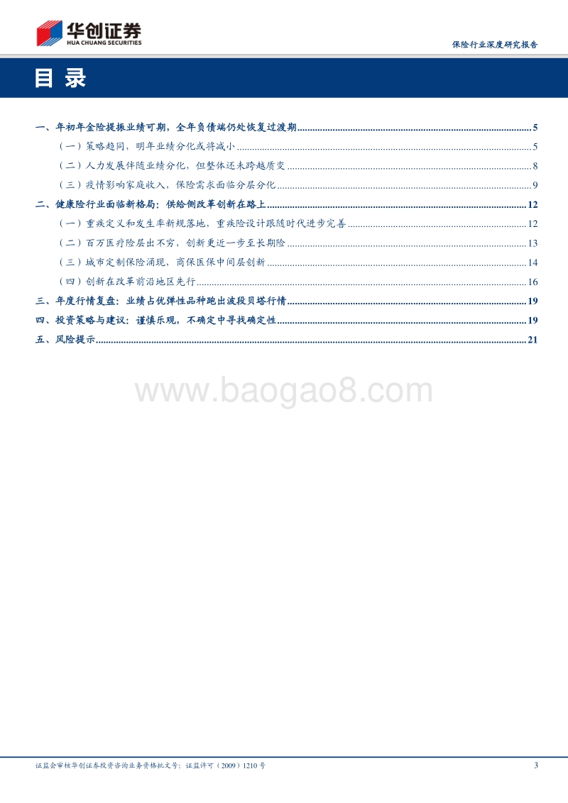 保险行业2021年度投资策略：乐观谨慎，不确定中寻找确定性.pdf_第3页