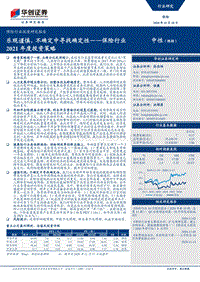 保险行业2021年度投资策略：乐观谨慎，不确定中寻找确定性.pdf