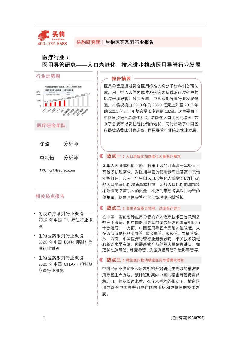 医用导管研究：人口老龄化、技术进步推动医用导管行业发展.pdf_第1页