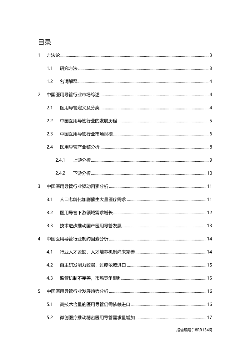 医用导管研究：人口老龄化、技术进步推动医用导管行业发展.pdf_第2页