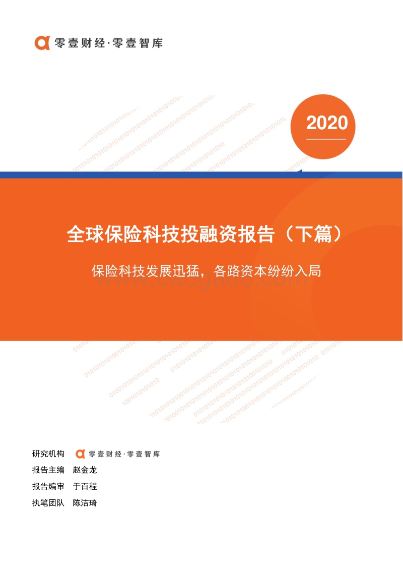 全球保险科技投融资报告（下篇）.pdf_第1页